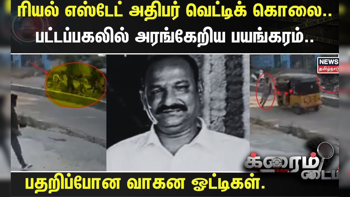Crime Time |  ரியல் எஸ்டேட் அதிபர் வெட்டிக் கொலை.. பட்டப்பகலில் அரங்கேறிய பயங்கரம்.. | Hyderabad | தமிழ்நாடு - News18 தமிழ்