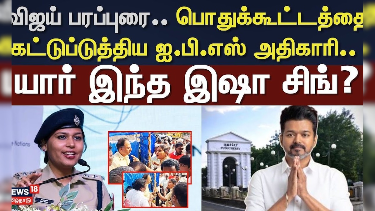 Isha Singh | விஜய் பரப்புரை..  பொதுக்கூட்டத்தை கட்டுப்டுத்திய ஐ.பி.எஸ் அதிகாரி.. யார் இந்த இஷா சிங்? | தமிழ்நாடு - News18 தமிழ்
