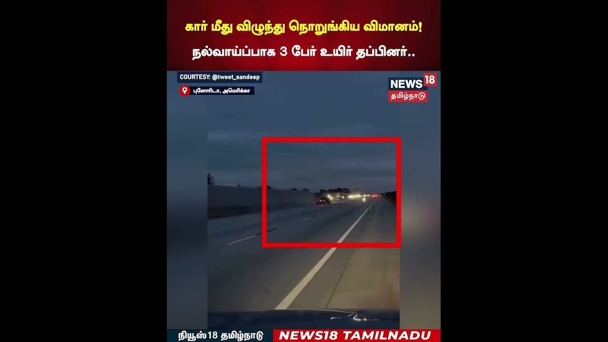 Flight Crash | கார் மீது விழுந்து நொறுங்கிய விமானம்! நல்வாய்ப்பாக 3 பேர் உயிர் தப்பினர்.. | N18G