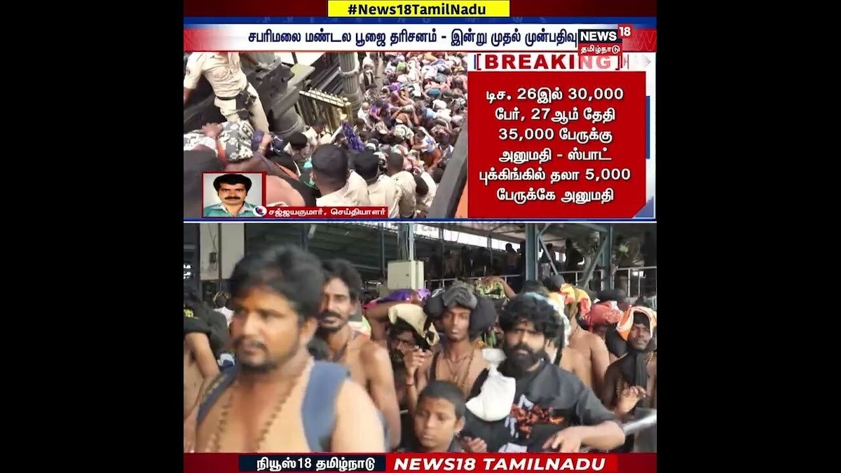 Sabarimalai | மண்டல பூஜைக்காக ஆன்லைன் முன் பதிவு இன்று மாலை 5 மணிக்கு தொடக்கம்! | N18S | தமிழ்நாடு - News18 தமிழ்