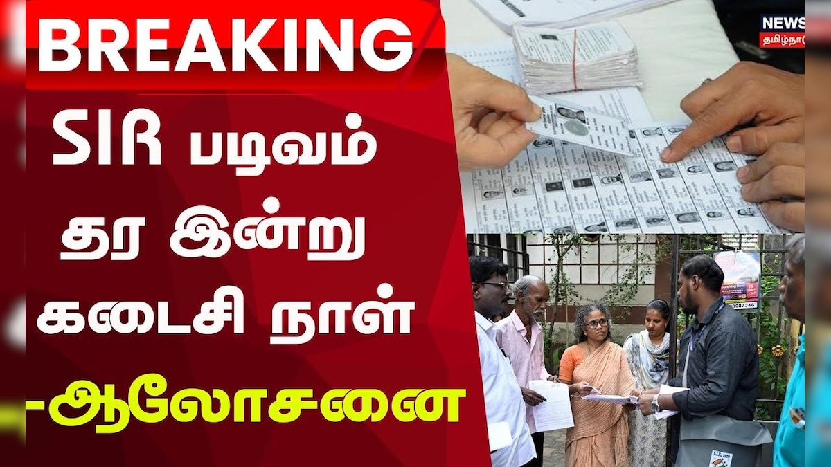 SIR படிவம் தர இன்று கடைசி நாளாக உள்ள நிலையில் தலைமைத் தேர்தல் அதிகாரி அர்ச்சனா பட்நாயக் ஆலோசனை! | தமிழ்நாடு - News18 தமிழ்