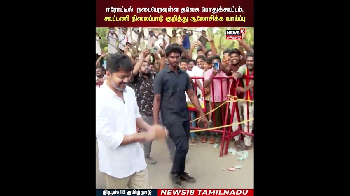 Vijay Meet | ஈரோட்டில் நடைபெறவுள்ள தவெக பொதுக்கூட்டம் கூட்டணி நிலைப்பாடு குறித்து ஆலோசனை? | N18S