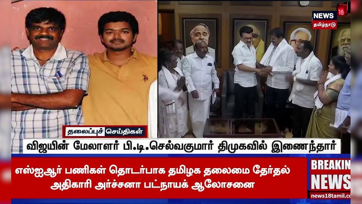 DMK | விஜயின் மேலாளர் பி.டி.செல்வகுமார் திமுகவில் இணைந்தார் |  TVK Vijay | PT Selvakumar