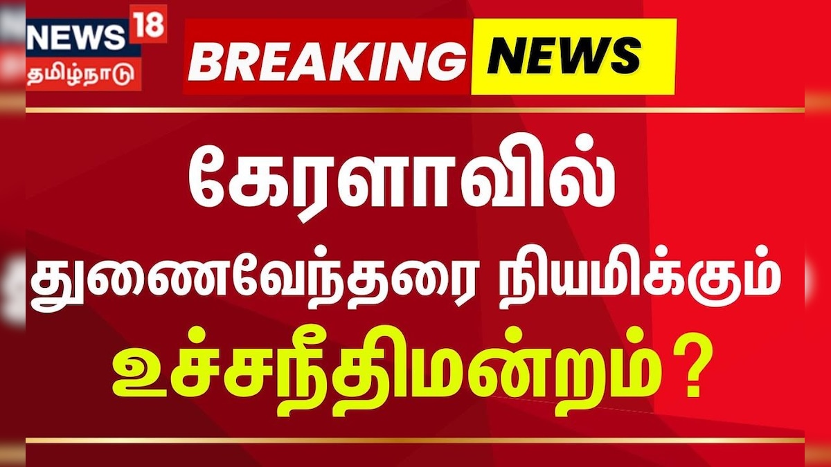 கேரளாவில் துணைவேந்தரை நியமிக்கும் உச்சநீதிமன்றம்? | Supreme Court Big Decision | Kerala Education | தமிழ்நாடு - News18 தமிழ்