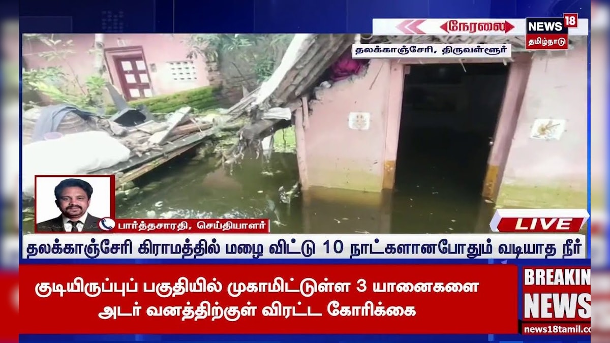 Tiruvallur Rain Flood | திருவள்ளூர் அருகே வீடுகளை 10 நாட்களாக சூழ்ந்துள்ள மழைநீர் | Tamil News