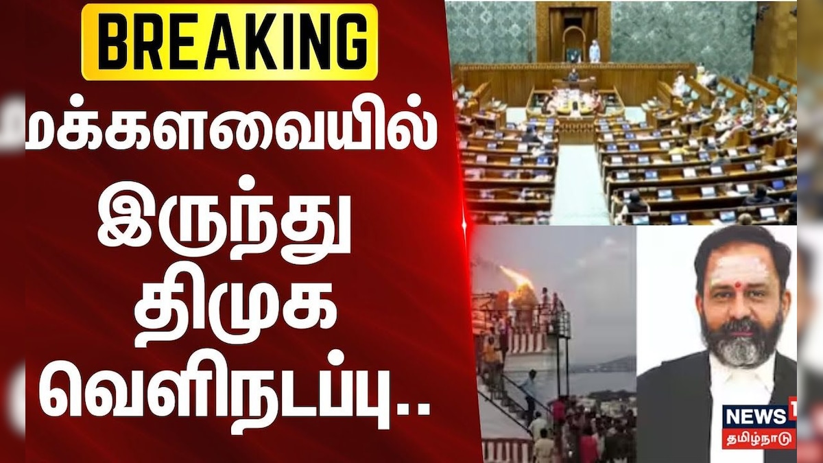 Lok Sabha | GR Swaminathan | Thiruparankundram | மக்களவையில் இருந்து திமுக வெளிநடப்பு | BREAKING | தமிழ்நாடு - News18 தமிழ்