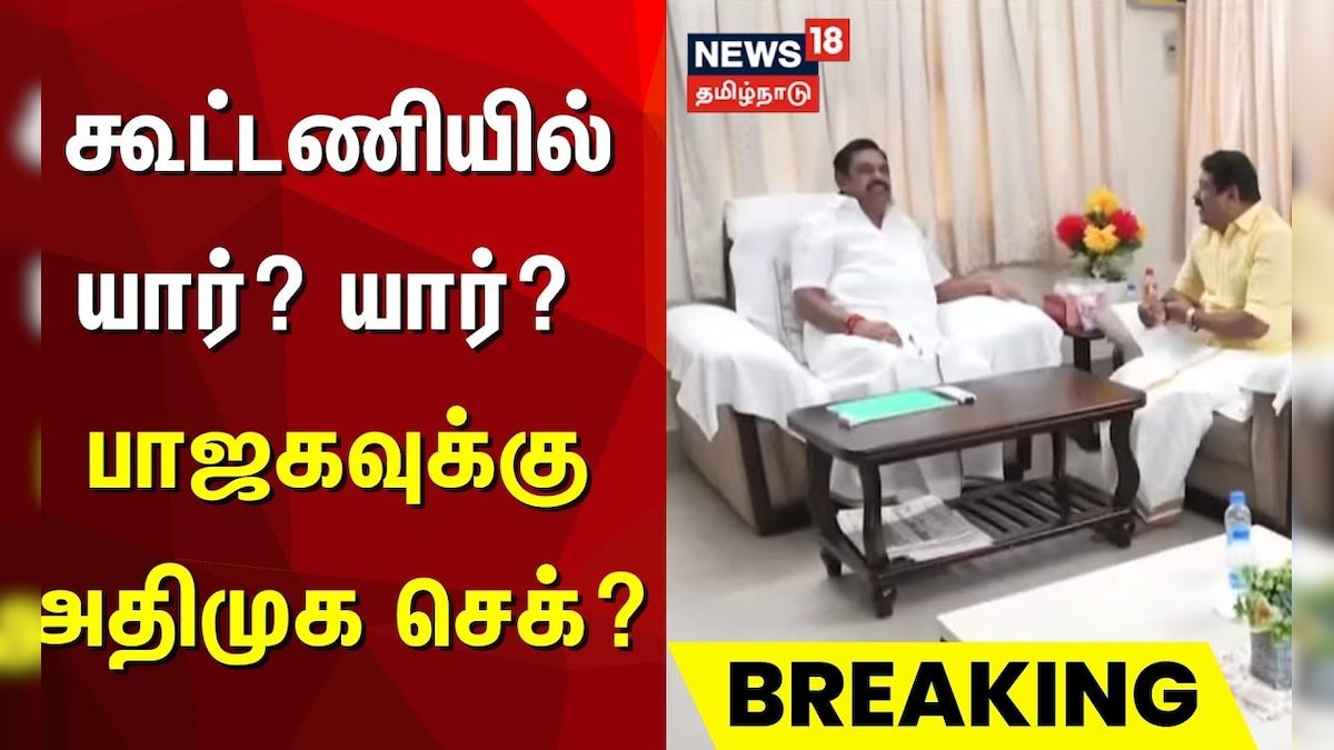 BJP | ADMK | கூட்டணியில் யார்? யார்? - பாஜகவுக்கு அதிமுக செக்? | Nainar Nagendran | தமிழ்நாடு - News18 தமிழ்
