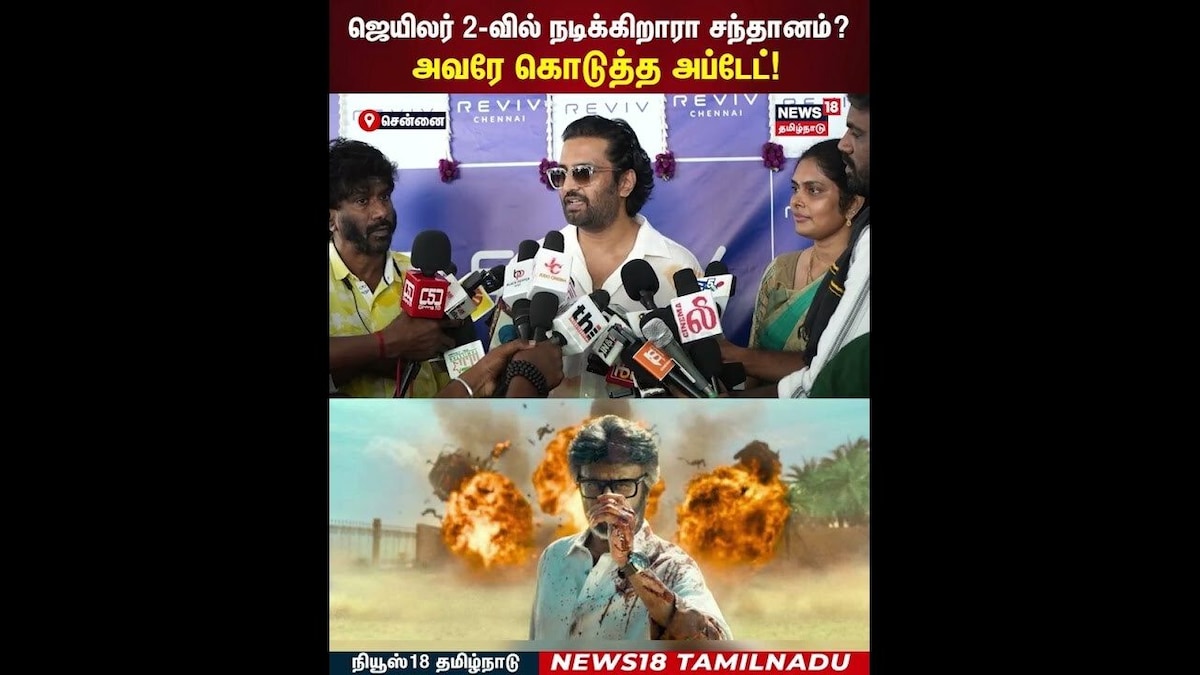 Santhanam Pressmeet | ஜெயிலர் 2-வில் நடிக்கிறாரா சந்தானம்? அவரே கொடுத்த அப்டேட்! | N18S