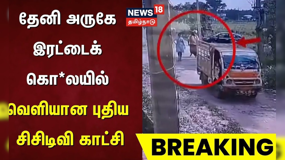 Theni | தேனி அருகே இரட்டைக் கொலையில் வெளியான புதிய சிசிடிவி காட்சி | Nikhila Pradeep Case | தமிழ்நாடு - News18 தமிழ்
