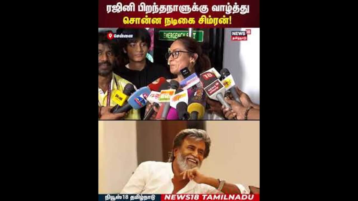 Simran Pressmeet | ரஜினி பிறந்தநாளுக்கு வாழ்த்து சொன்ன நடிகை சிம்ரன்! | N18S