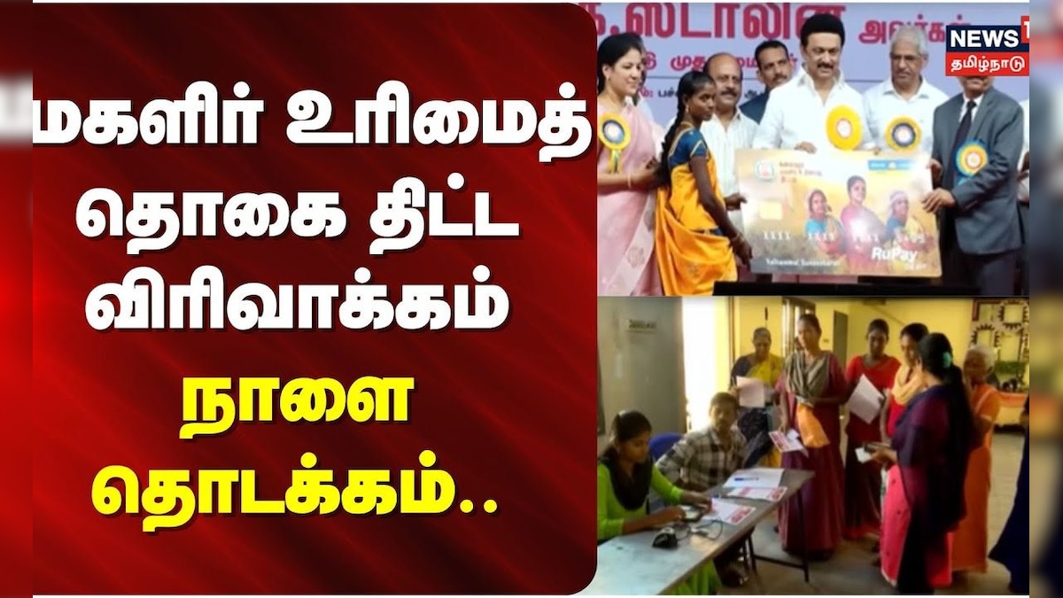 Magalir Urimai Thogai Scheme  | மகளிர் உரிமைத் தொகை திட்ட விரிவாக்கம் நாளை தொடக்கம்.. | தமிழ்நாடு - News18 தமிழ்