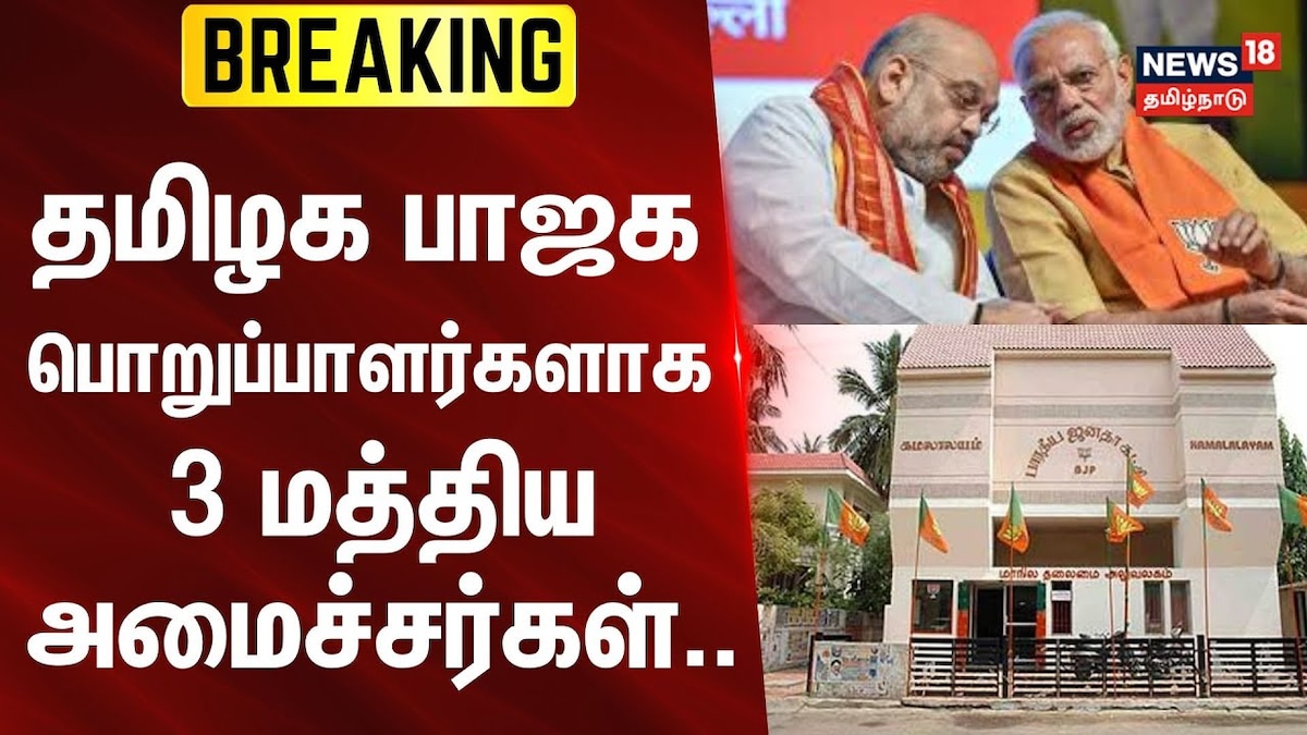 தமிழக சட்டமன்ற தேர்தல் பாஜக பொறுப்பாளர்களாக 3 மத்திய அமைச்சர்கள் நியமனம்.. யார் இவர்கள்? | தமிழ்நாடு - News18 தமிழ்