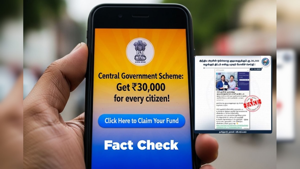 ஒவ்வொரு குடிமகனின் வங்கி கணக்கிற்கு ரூ.30.000 அனுப்பும் மத்திய அரசு? - பரவும் தகவல் உண்மை என்ன? | இந்தியா - News18 தமிழ்