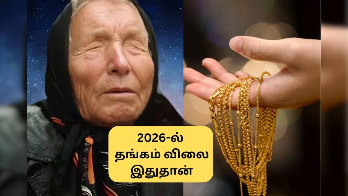 Gold Price in 2026 | 2026ஆம் ஆண்டில் தங்கம் விலை இதுதான்.. பாபா வாங்கவின் பகீர் கணிப்புகள்! | ஆன்மிகம் - News18 தமிழ்