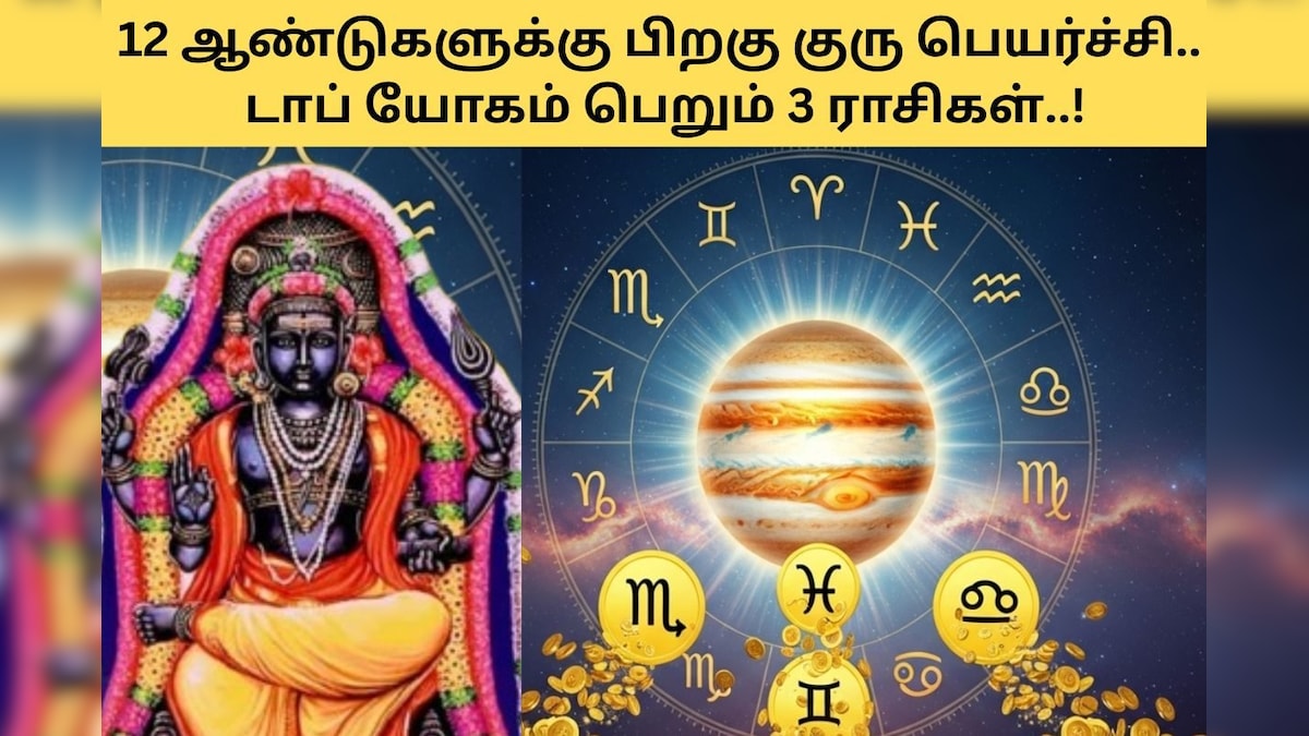 Guru Peyarchi | 12 ஆண்டுகளுக்கு பிறகு குரு பெயர்ச்சி.. 3 ராசிகளுக்கு கொட்டப்போகுது அதிர்ஷ்டம்.. உங்க ராசி இருக்கா? | ஆன்மிகம் - News18 தமிழ்