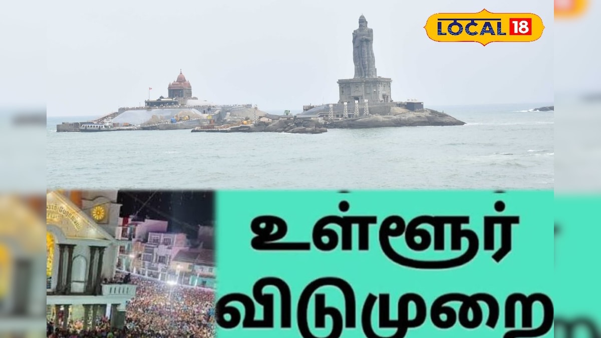 School Holiday: அனைத்து பள்ளி, கல்லூரிகளுக்கும் நாளை விடுமுறை... மாணவர்களுக்கு குஷியான அறிவிப்பு... | கல்வி - News18 தமிழ்