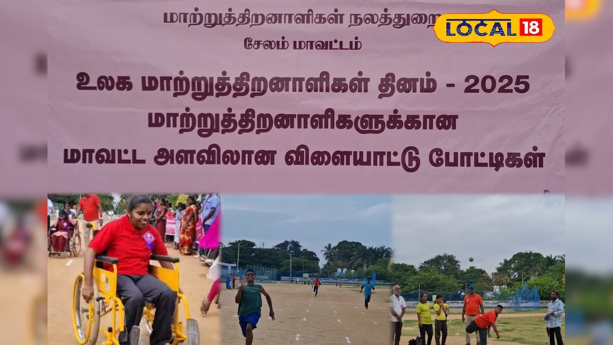 தடை அதை உடை... மாவட்ட அளவில் நடைபெற்ற மாற்றுத் திறனாளிகளுக்கான விளையாட்டுப் போட்டி ! | சேலம் - News18 தமிழ்