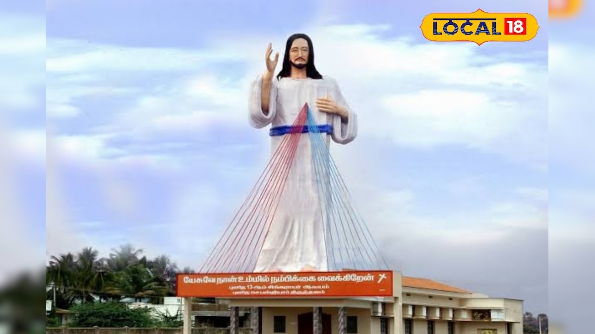 இந்தியாவிலேயே மிக உயரமான இயேசு சிலை...  எங்கு இருக்கு தெரியுமா ? | தமிழ்நாடு - News18 தமிழ்