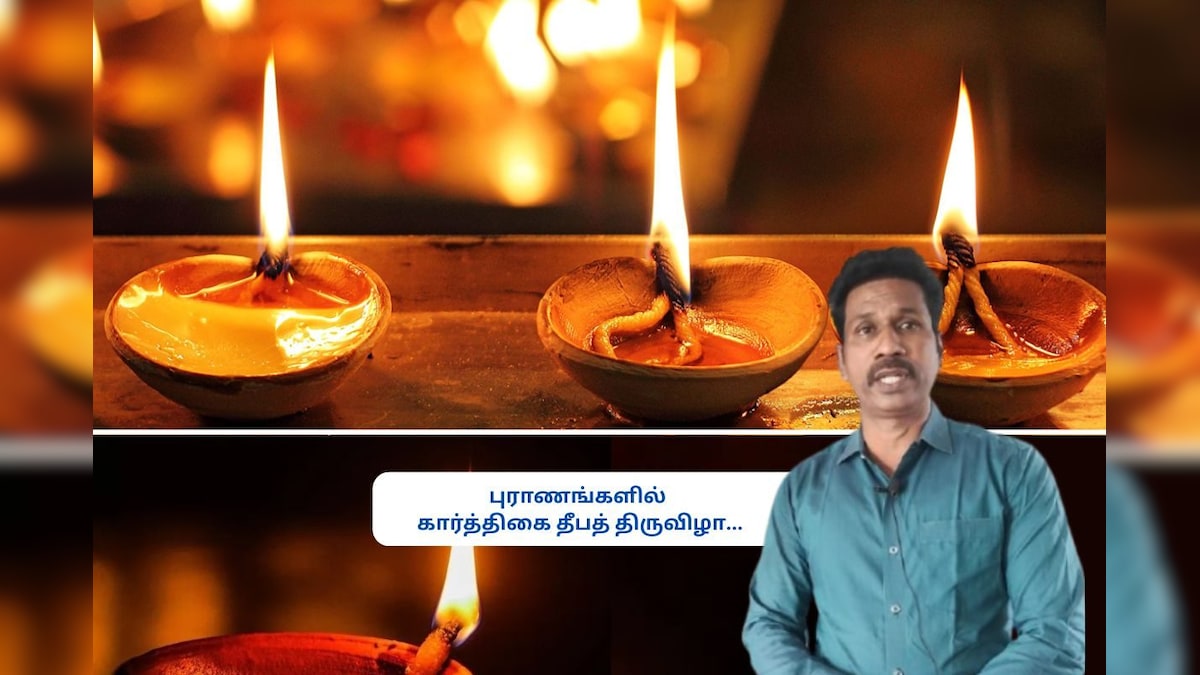 புராணங்களில் கார்த்திகை தீபத் திருவிழா!! ஆய்வாளர் சொல்லும் அறியப்படாத சுவாரஸ்ய தகவல்கள்... | ஆன்மிகம் - News18 தமிழ்