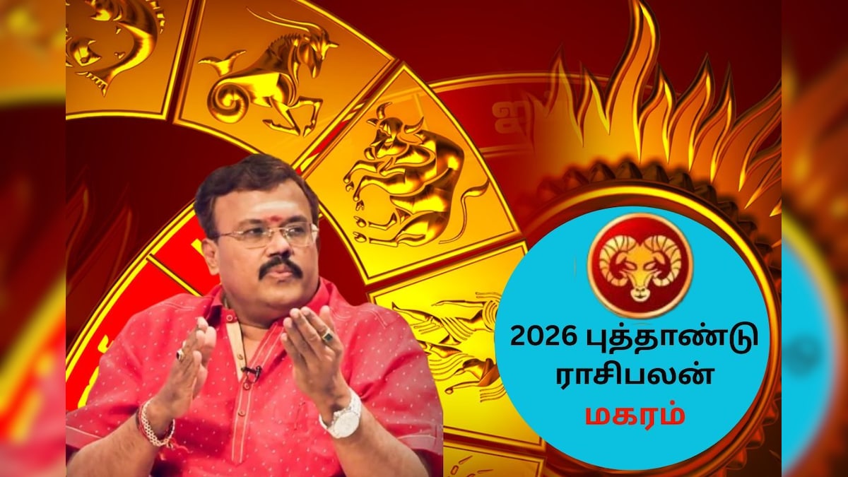 Magaram Rasi Palan | மாற்றம் உண்டாகுமா மகர ராசிக்கு? 2026 எப்படி இருக்கும்? புத்தாண்டு ராசிபலன் இதோ! | ஆன்மிகம் - News18 தமிழ்