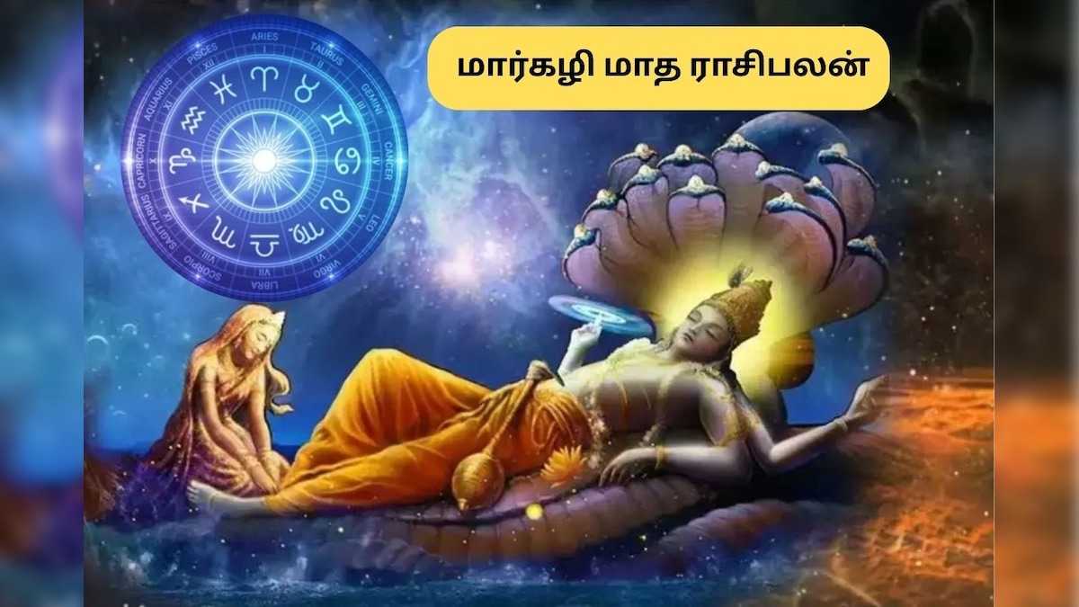 Margazhi Rasi Palan | மார்கழி மாசம் டாப் அதிர்ஷ்டத்தை பெறும் 6 ராசிகள் இவைதான்.. அடுத்தடுத்து வெற்றி நிச்சயம்! | ஆன்மிகம் - News18 தமிழ்