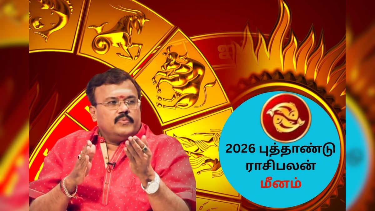 Meenam Rasi Palan | ஏழரை சனியில் இருந்து மீளுமா மீன ராசி? 2026-ல் பல ட்விஸ்ட்.. புத்தாண்டு ராசிபலன் இதோ! | ஆன்மிகம் - News18 தமிழ்