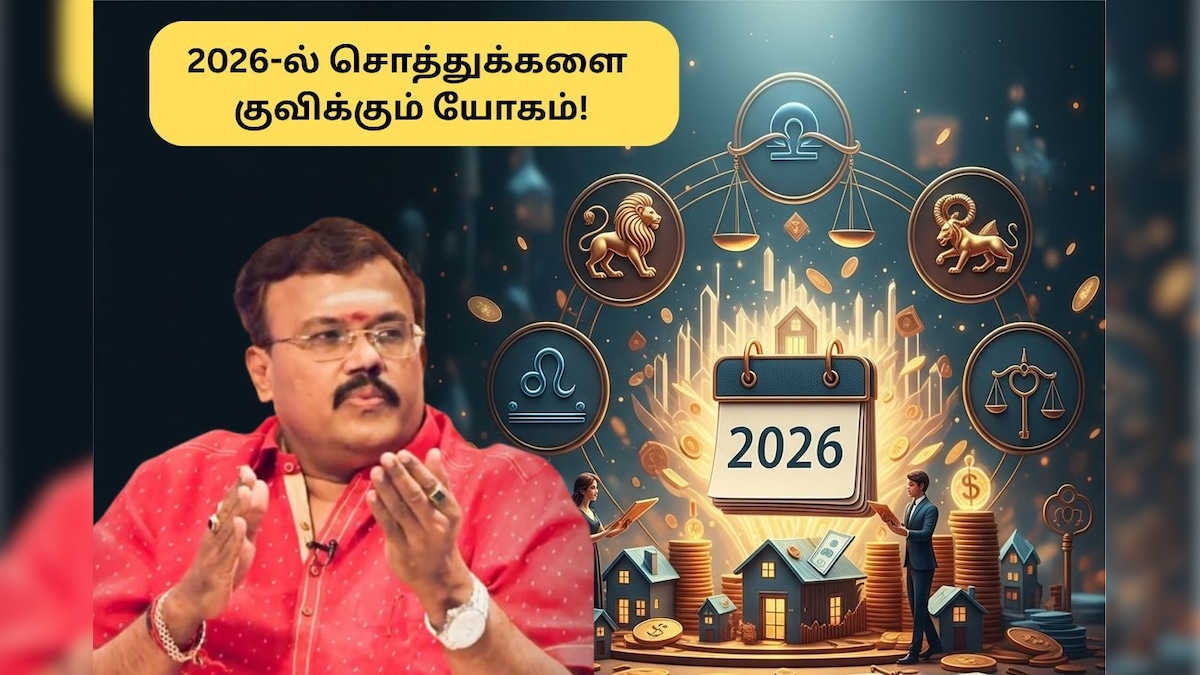 Newyear Rasi Palan | 2026-ல் இந்த 5 ராசிகள் சொத்துக்களை வாங்கி குவிப்பார்களாம்.. உங்க ராசி இருக்கா? புத்தாண்டு ராசிபலன்! | ஆன்மிகம் - News18 தமிழ்
