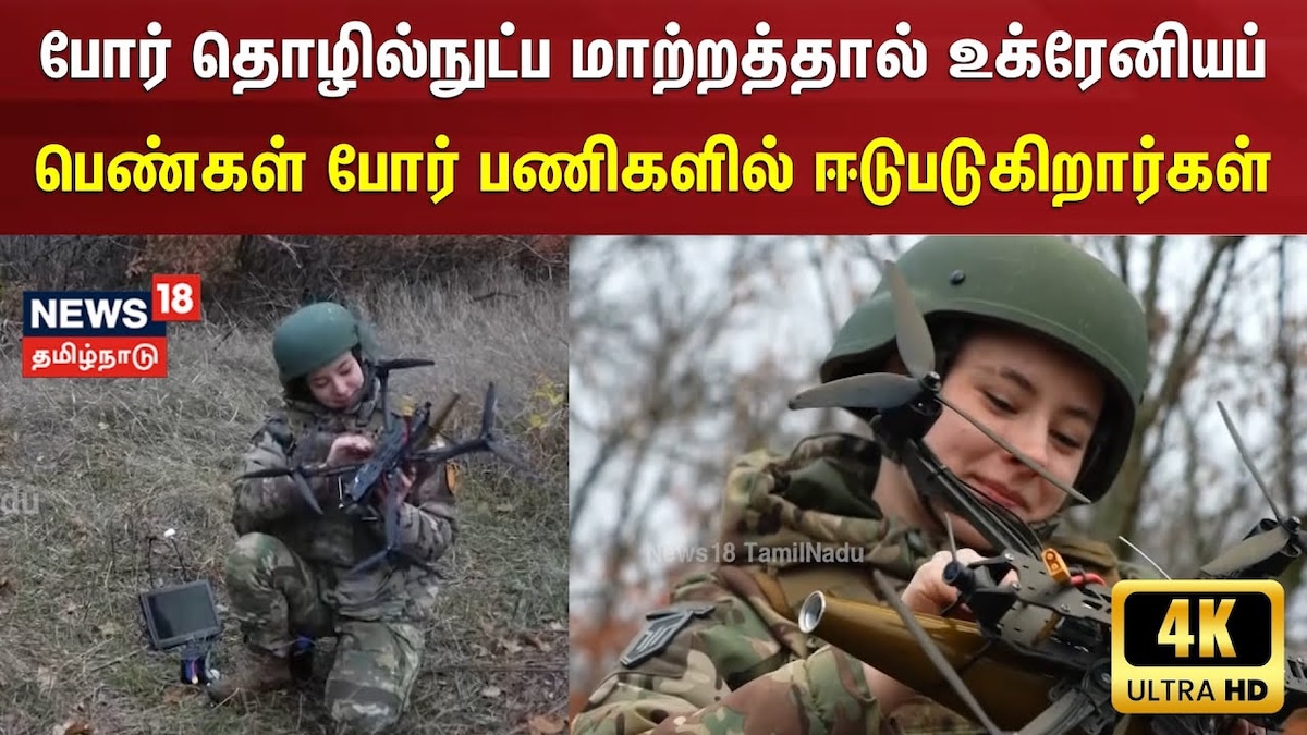 Ukrainian | போர் பணிகளில் ஈடுபடும் உக்ரேனியப் பெண்கள்... என்ன காரணம்? | உலகம் - News18 தமிழ்