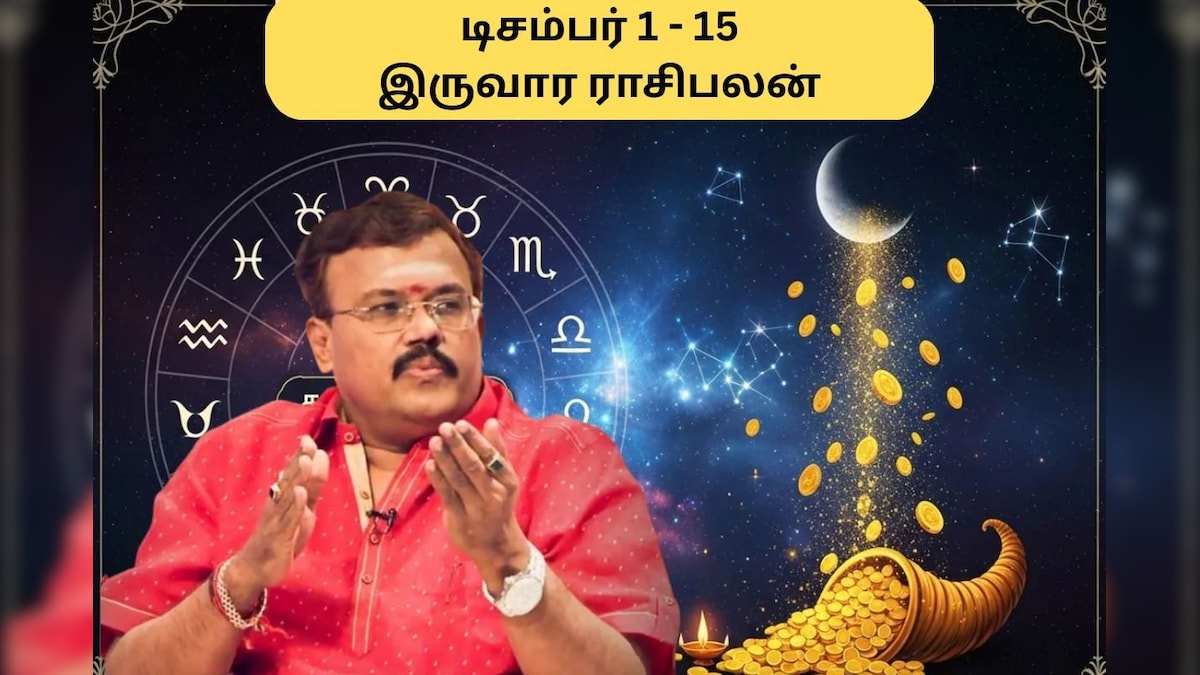 Biweekly Horoscope | டிசம்பர் மாதம் இந்த 3 ராசிகளுக்கு அடிக்கப்போகுது ஜாக்பாட்.. டிச., 1 முதல் 15 வரை.. இருவார ராசிபலன் இதோ! | ஆன்மிகம் - News18 தமிழ்