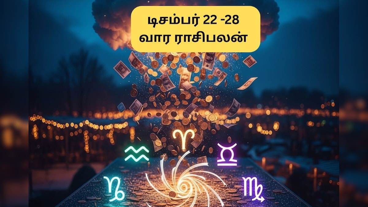 Weekly Rasi Palan | டிசம்பர் கடைசி வாரத்தில் திடீர் அதிர்ஷ்டம்.. இந்த 5 ராசிகளுக்கு பணமழை கொட்டும்.. வார ராசிபலன் இதோ! | ஆன்மிகம் - News18 தமிழ்