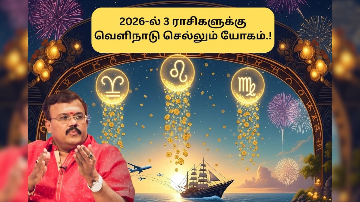 Newyear Rasi Palan | 2026-ல் கடல் கடந்து போகும் யோகம்.. புத்தாண்டில் இந்த 3 ராசியனருக்கு அதிர்ஷ்ட மழை..! | ஆன்மிகம் - News18 தமிழ்