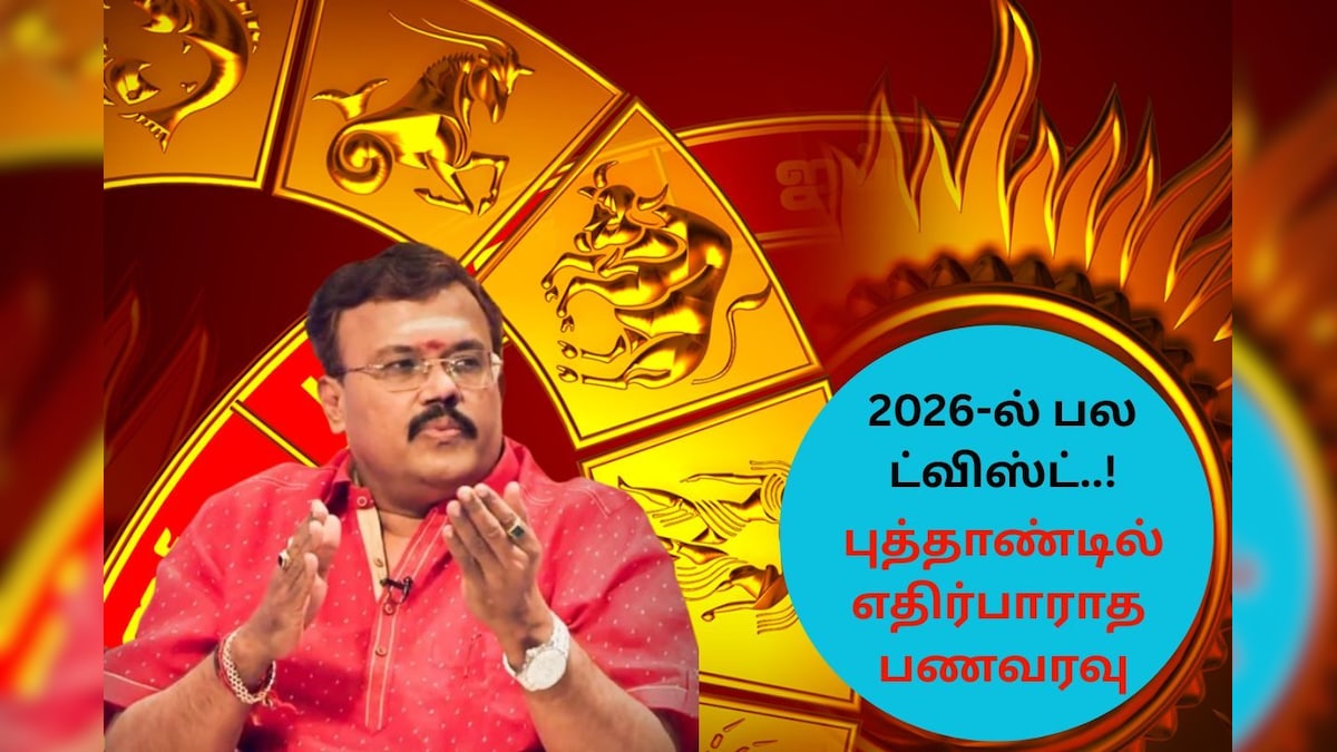 Newyear Rasi Palan | 2026-ல் பல ட்விஸ்ட்.. எதிர்பாராத பணவரவு.. 12 ராசிக்குமான புத்தாண்டு ராசிபலன் இதோ! | ஆன்மிகம் - News18 தமிழ்