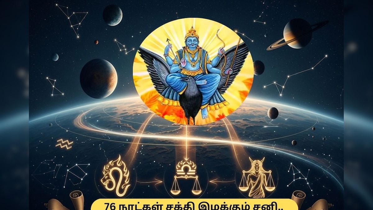 Astrology | 76 நாட்கள் சக்தியை இழக்கும் சனி.. 3 ராசிகளுக்கு வரப்போகுது மிகப்பெரிய அதிர்ஷ்டம்..! | ஆன்மிகம் - News18 தமிழ்
