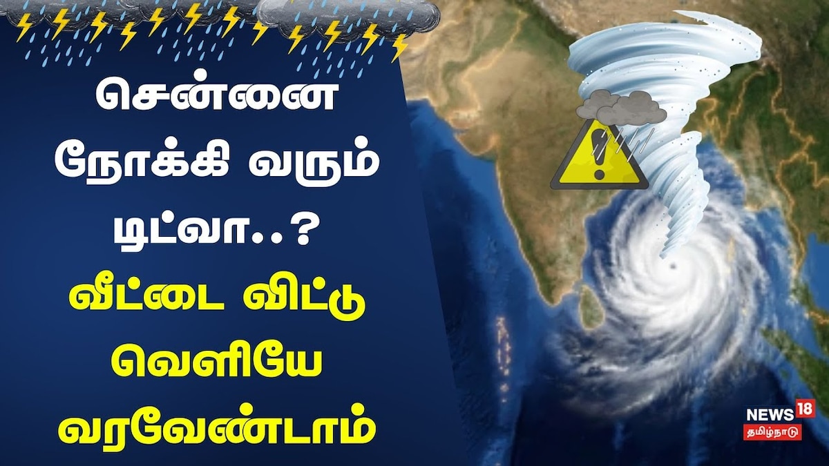 சென்னையை நெருங்கிய காற்றழுத்தத் தாழ்வு மண்டலம்... எங்கே, எப்போது கரையை கடக்கும்? -  - பிரதீப் ஜான் கொடுத்த அப்டேட் | தமிழ்நாடு - News18 தமிழ்