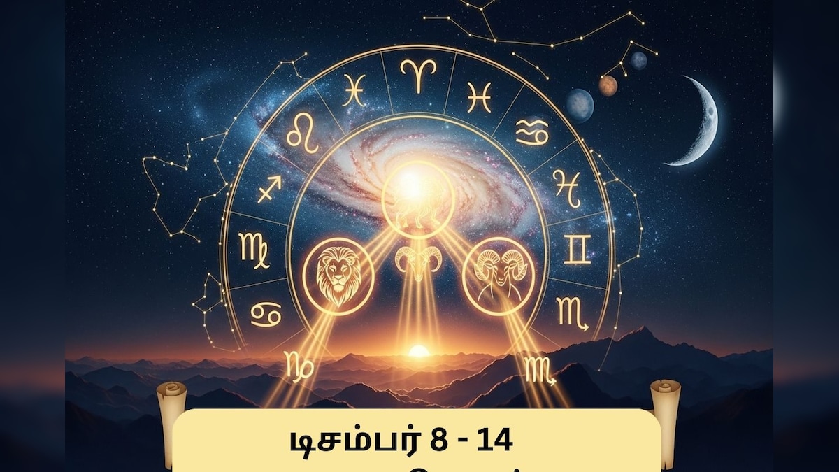 Weekly Rasi palan | டிசம்பர் 8 முதல் 14 வரை.. டாப் யோகத்தை பெறும் 3 ராசிகள் இவைதான்.. இந்த வார ராசிபலன் இதோ! | ஆன்மிகம் - News18 தமிழ்