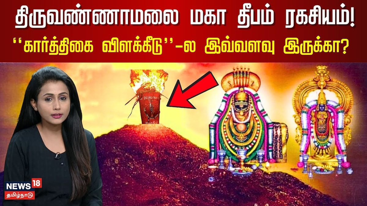 Thiruvannamalai Deepam | திருவண்ணாமலை மகா தீபம்... ரகசியம் என்ன...? கார்த்திகை விளக்கிடுதலில் இவ்வளவு விஷயம் இருக்கா...? | ஆன்மிகம் - News18 தமிழ்