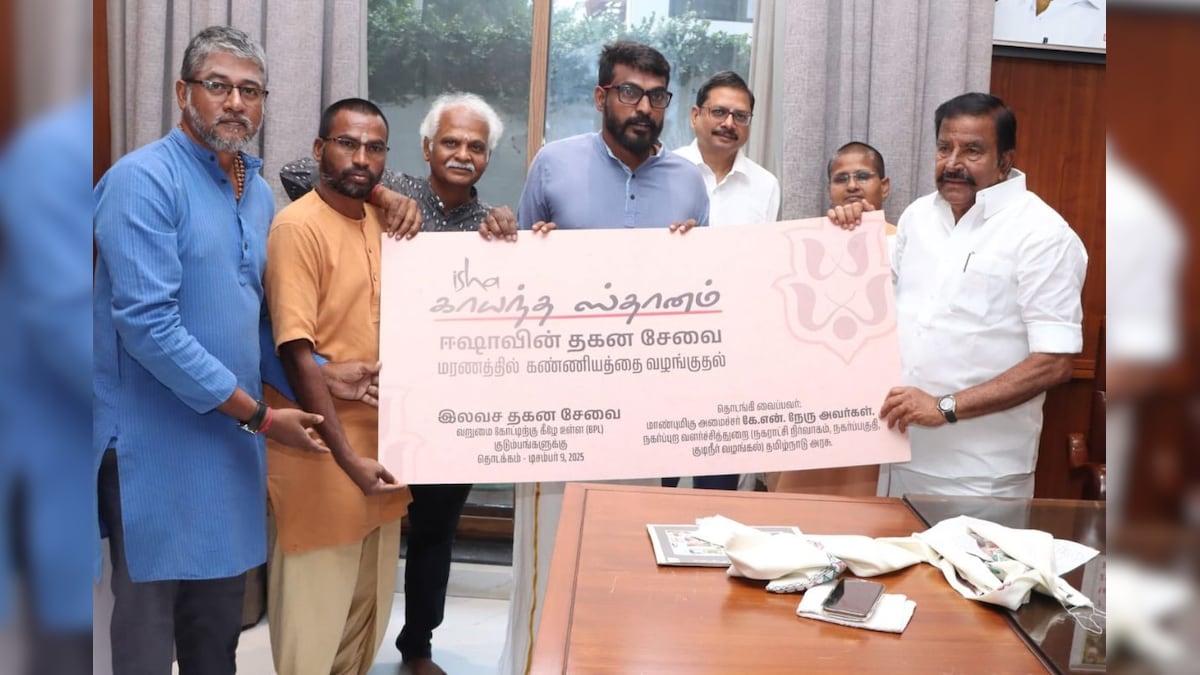 ஈஷா: வறுமைக் கோட்டிற்கு கீழே உள்ள குடும்பங்களுக்கு இலவச தகன சேவை.. அமைச்சர் கே. என்.நேரு தொடங்கி வைத்தார் | தமிழ்நாடு - News18 தமிழ்