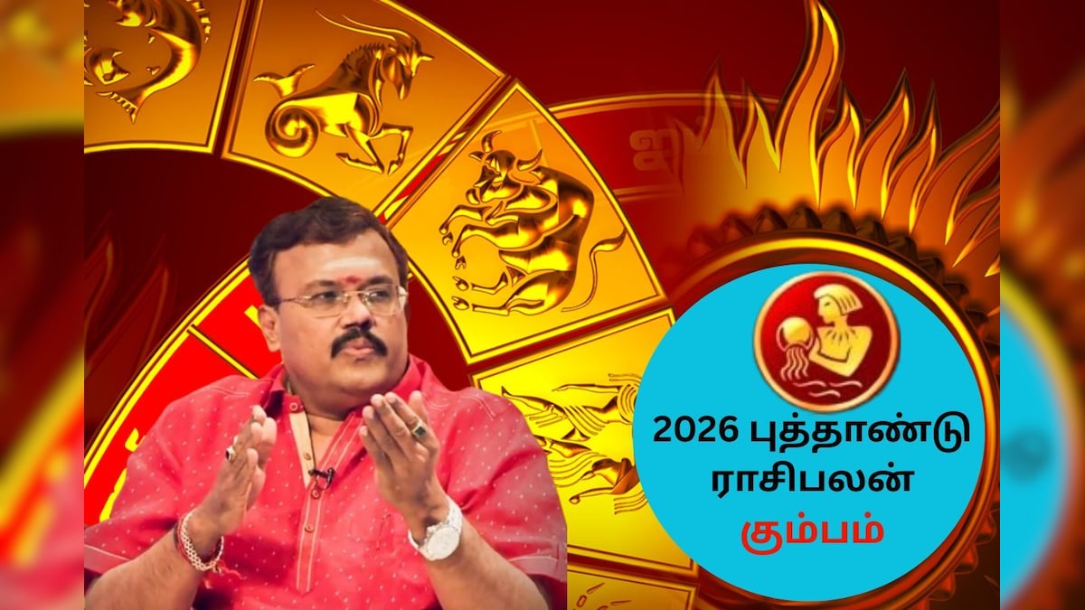 Kumbam Rasi Palan | கும்ப ராசிக்கு 2026 எப்படி இருக்கும்? புத்தாண்டு ராசிபலன் இதோ! | ஆன்மிகம் - News18 தமிழ்