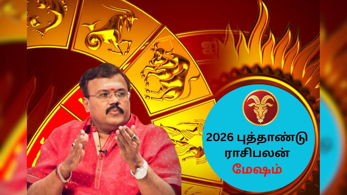 Mesham Rasi Palan | 2026ஆம் ஆண்டு மேஷ ராசிக்கு எப்படி இருக்கும் ...