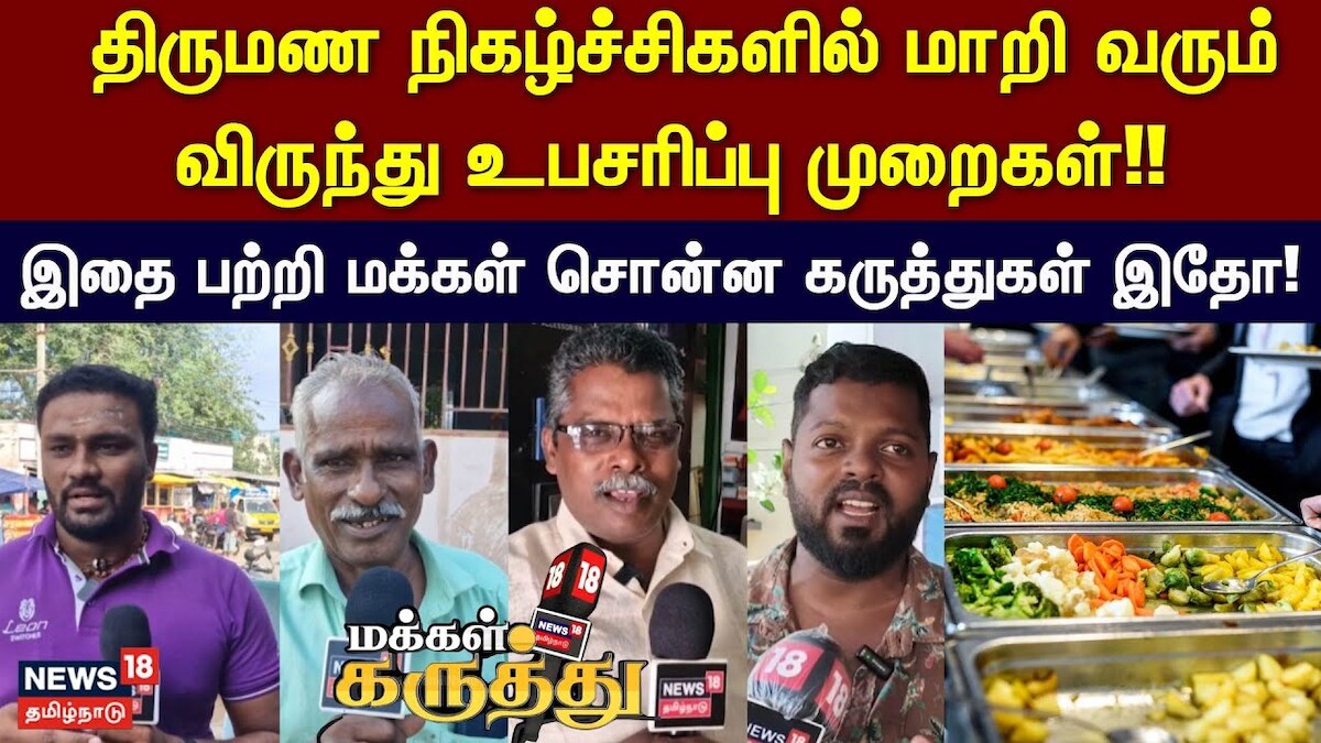 திருமண நிகழ்ச்சிகளில் மாறி வரும் விருந்து உபசரிப்பு முறைகள்... மக்கள் என்ன நினைக்கிறார்கள்? | Makkal Karuthu | Buffet System | தமிழ்நாடு - News18 தமிழ்