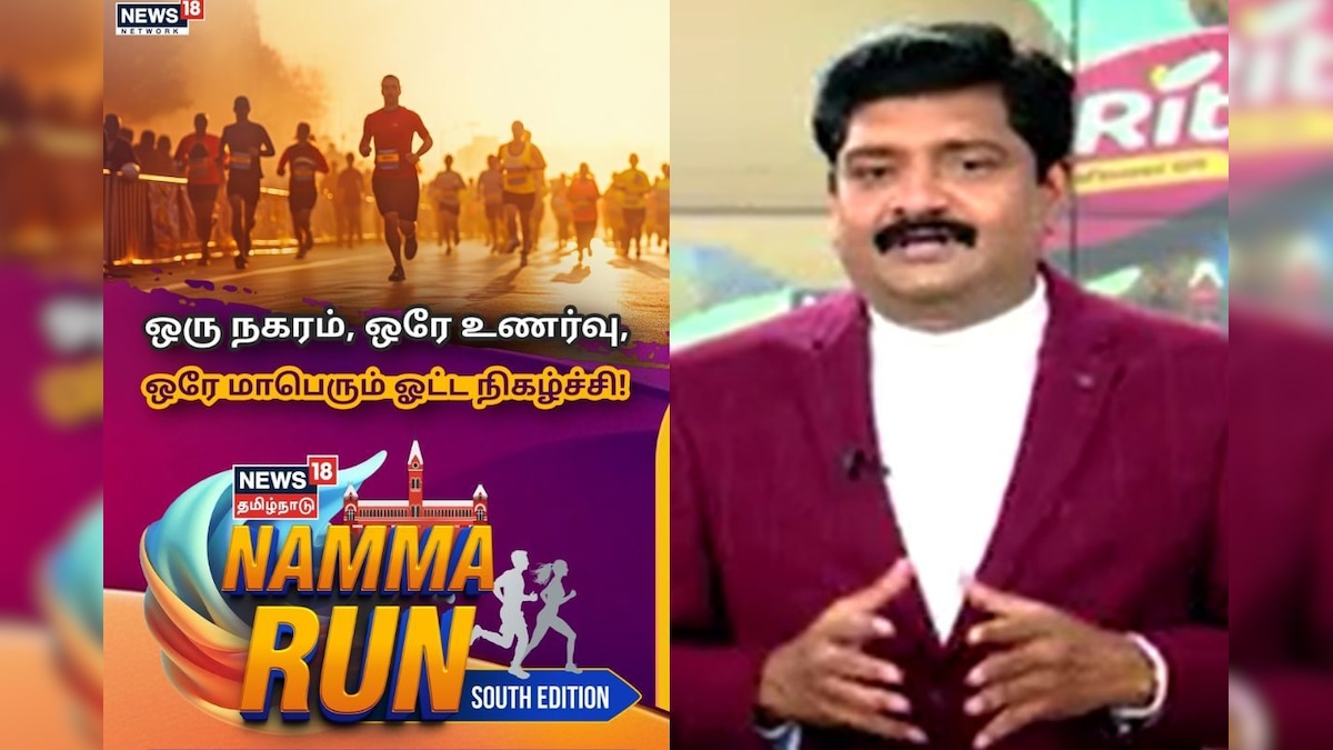 நியூஸ் 18 தமிழ்நாடு தொலைக்காட்சி முன்னெடுப்பில் சென்னையில் 'நம்ம ரன்' மாரத்தான்.. எப்போது தெரியுமா? | தமிழ்நாடு - News18 தமிழ்