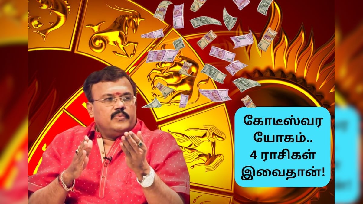 Newyear Rasi Palan | 2026 புத்தாண்டில் கோடீஸ்வர யோகம்.. அதிர்ஷ்டத்தை அள்ளும் 4 ராசிகள் இவைதான்.. உங்க ராசிக்கு எப்படி? | ஆன்மிகம் - News18 தமிழ்