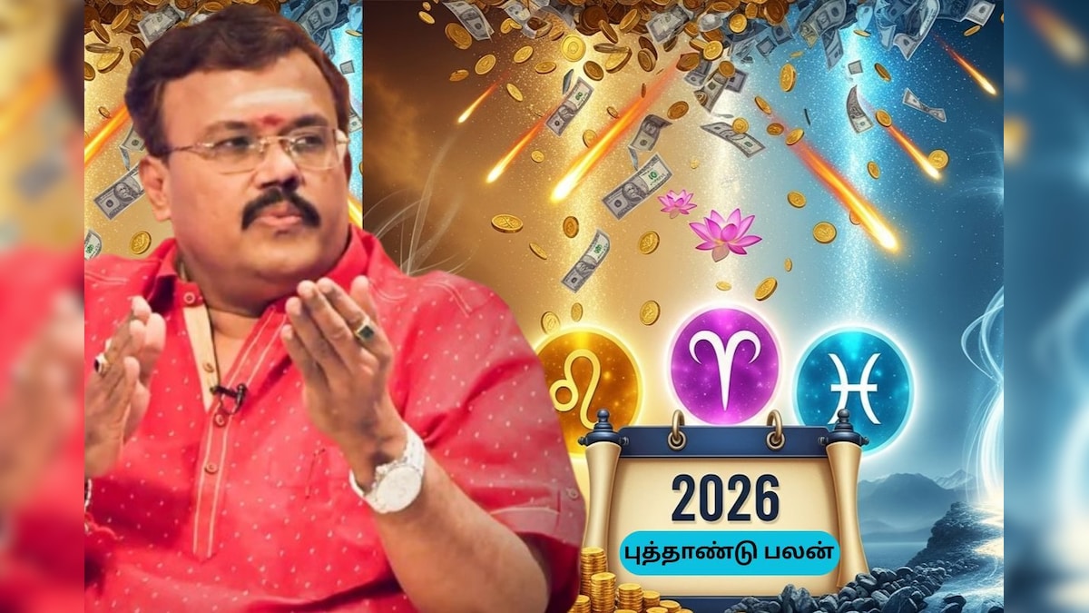 Newyear Rasi Palan | 3 ராசிகளுக்கு தலைகீழாக மாறப்போகுது வாழ்க்கை.. 2026-ல் அடுத்தடுத்து வரும் யோகம்.. புத்தாண்டு ராசிபலன் இதோ! | ஆன்மிகம் - News18 தமிழ்