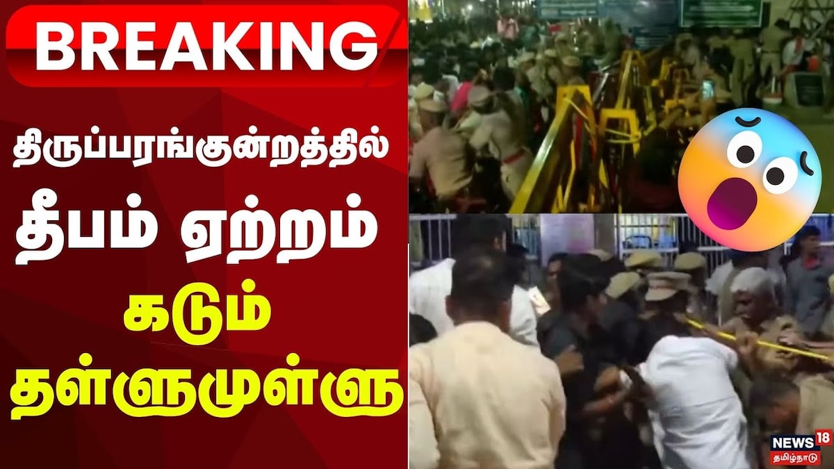 திருப்பரங்குன்றத்தில் தீப விவகாரம்:  தள்ளுமுள்ளு, பரபரப்பு... நடந்தது என்ன? | ஆன்மிகம் - News18 தமிழ்