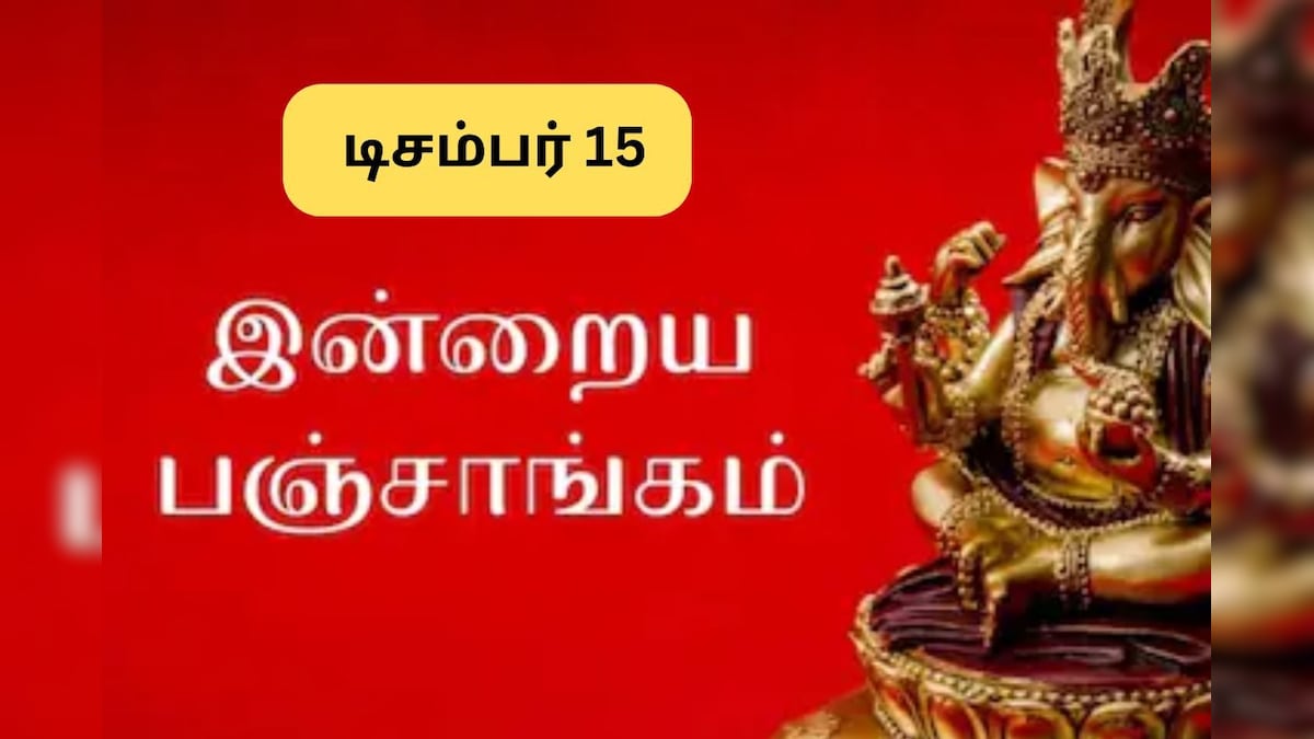 Panchangam | இன்று நல்ல நேரம் எப்போது? இன்றைய பஞ்சாங்கம்.. டிசம்பர் 15,2025! | ஆன்மிகம் - News18 தமிழ்