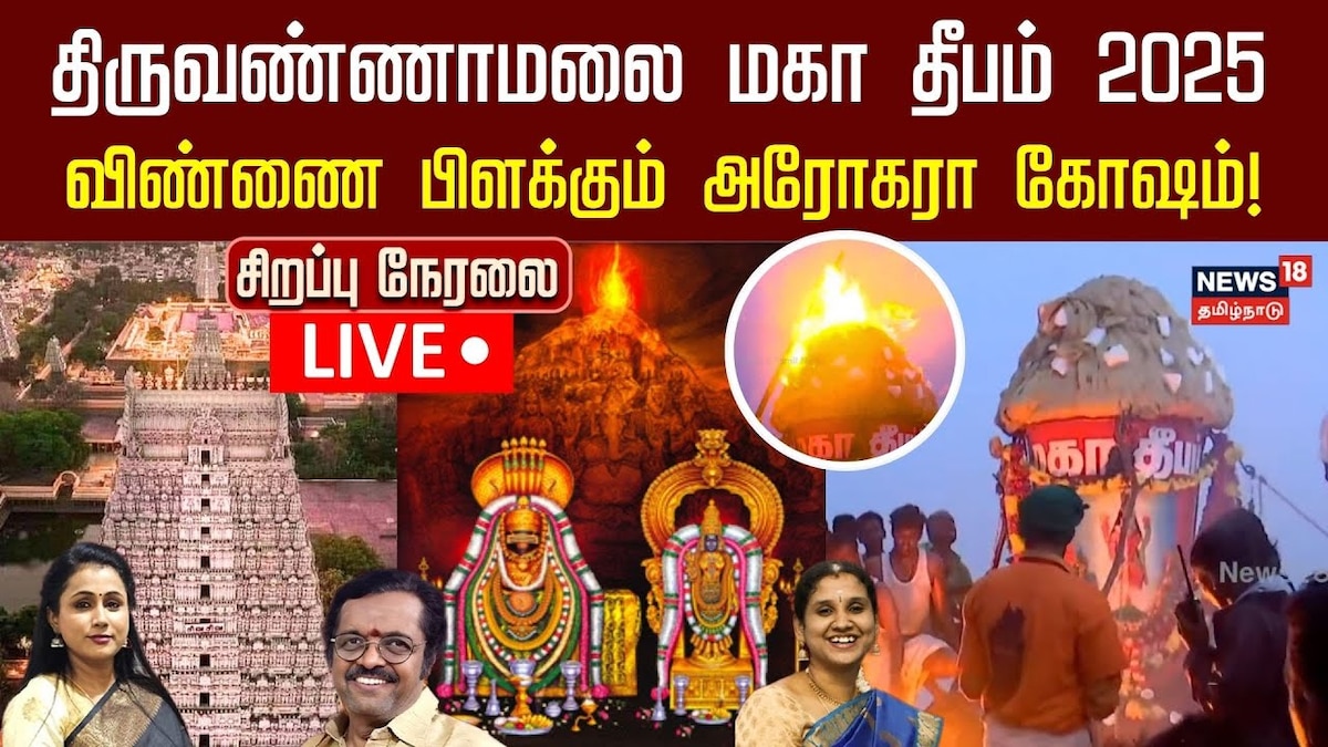 LIVE: திருவண்ணாமலை மகா தீப நிகழ்வை மிஸ் பண்ணிட்டீங்களா.. வீட்டிலிருந்தே நேரலையில் பார்க்க... லிங்க் இதோ | ஆன்மிகம் - News18 தமிழ்