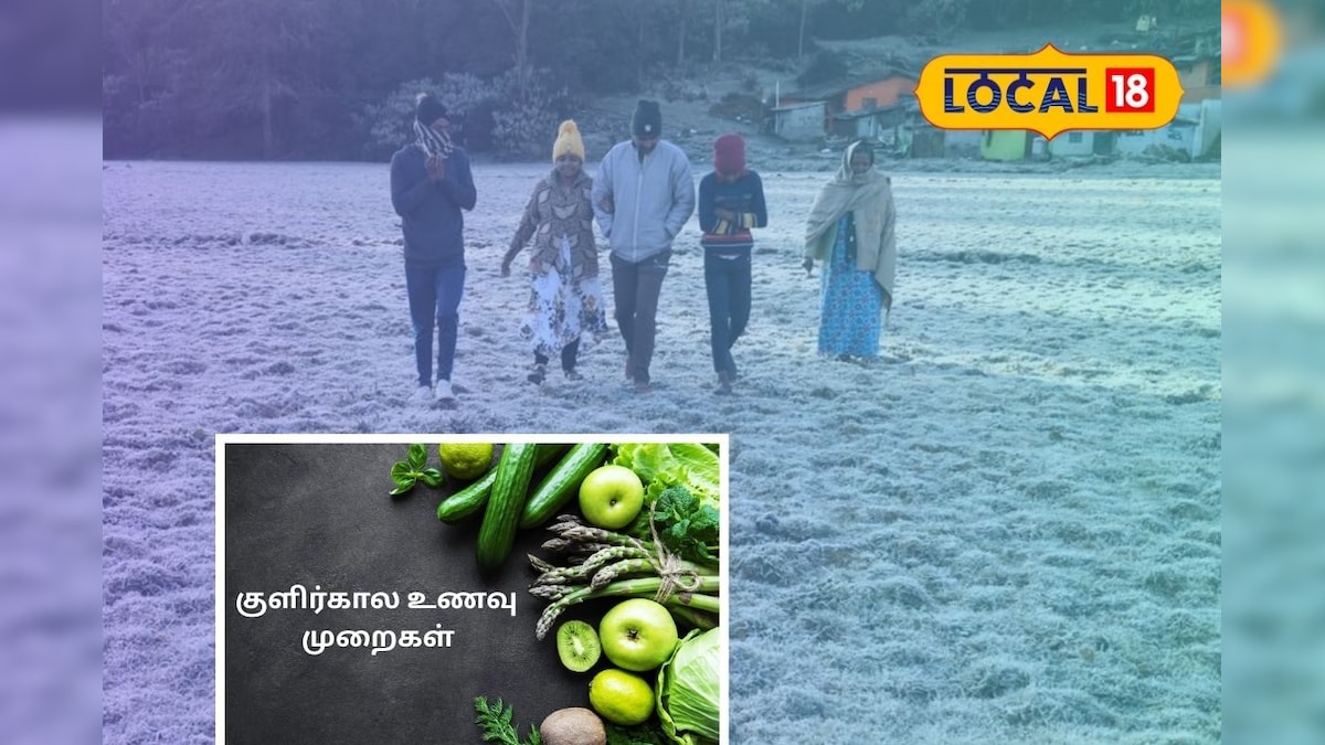 குளிர்காலம் வந்தாச்சு!! நோய் எதிர்ப்புச் சக்தியை உயர்த்தும் சூப்பர் ஃபுட் லிஸ்ட் இது தான்... | லைஃப்ஸ்டைல் - News18 தமிழ்