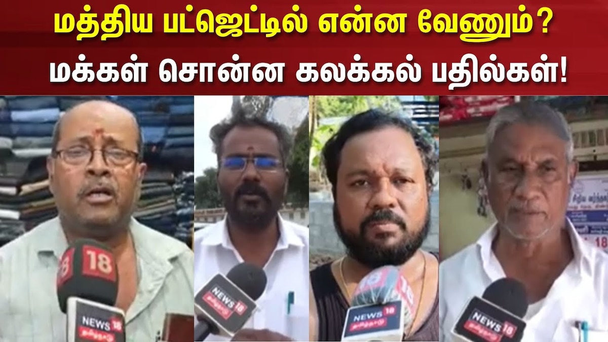 மத்திய பட்ஜெட்டில் என்ன வேணும்? பொதுமக்களின் எதிர்ப்பார்ப்பு என்ன? | Business Videos (வணிகம் வீடியோக்கள்) - News18 தமிழ்