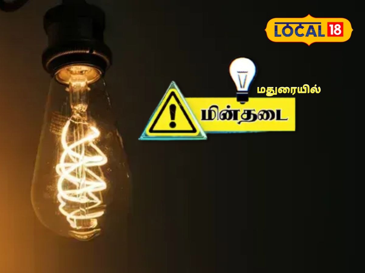 TNEB Alert: மதுரைல கரண்ட் கட்.? உங்க பகுதி இருக்கானு உடனே செக் பண்ணுங்க... | தமிழ்நாடு போட்டோகேலரி - News18 தமிழ்