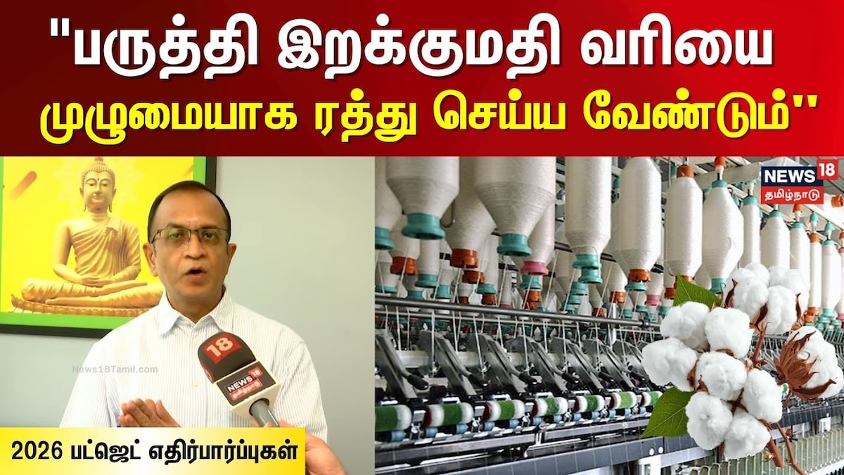Budget Expectations | மத்திய பட்ஜெட் 2026 : பருத்தி துறையினரின் எதிர்ப்பார்ப்பு என்ன? | Business Videos (வணிகம் வீடியோக்கள்) - News18 தமிழ்